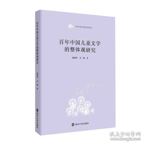 百年中国儿童文学论丛：百年中国儿童文学的整体观研究