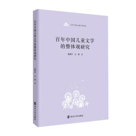 百年中国儿童文学论丛：百年中国儿童文学的整体观研究