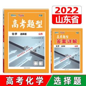 天利38套化学选择题2022山东高考题型