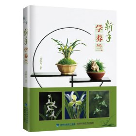 新手學(xué)養(yǎng)蘭