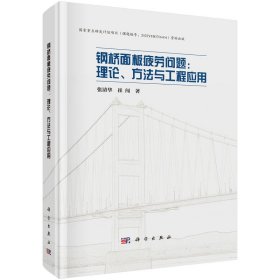 钢桥面板疲劳问题：理论、方法与工程应用