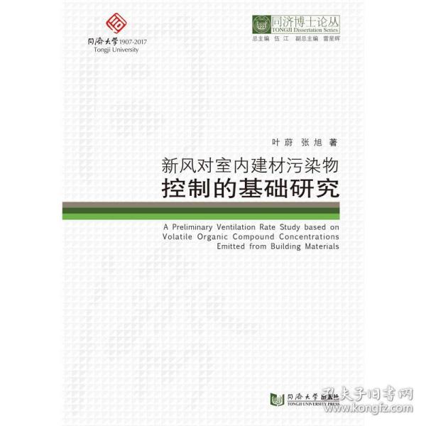 新风对室内建材污染物控制的基础研究/同济博士论丛