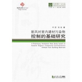 新风对室内建材污染物控制的基础研究/同济博士论丛