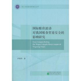 国际粮价波动对我国粮食贸易安全的影响研究