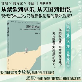 理性的反諷:韋伯《新教倫理與資本主義精神》導(dǎo)讀（韋伯研究者李放春歷時(shí)五年打磨，教你如何閱讀韋伯經(jīng)典，甘陽/閻克文/李猛聯(lián)袂推薦）