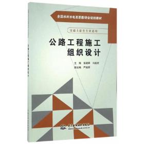 公路工程施工组织设计（全国水利水电高职教研会规划教材）