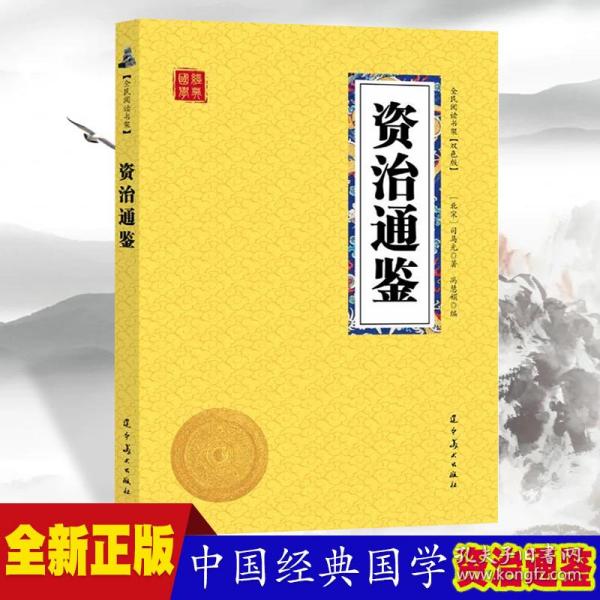 资治通鉴众阅国学馆双色版本初中生高中生国学经典书籍经典历史人物智慧哲学中小学生启蒙国学读物