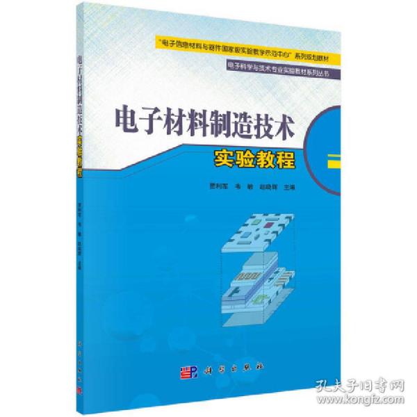 电子材料制造技术实验教程