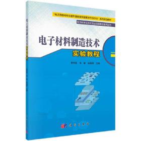 电子材料制造技术实验教程