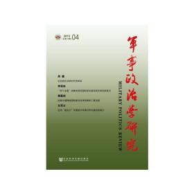 军事政治学研究（2015年第4辑　总第12辑）