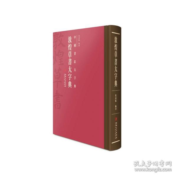 中国书法大字典---敦煌草书大字典