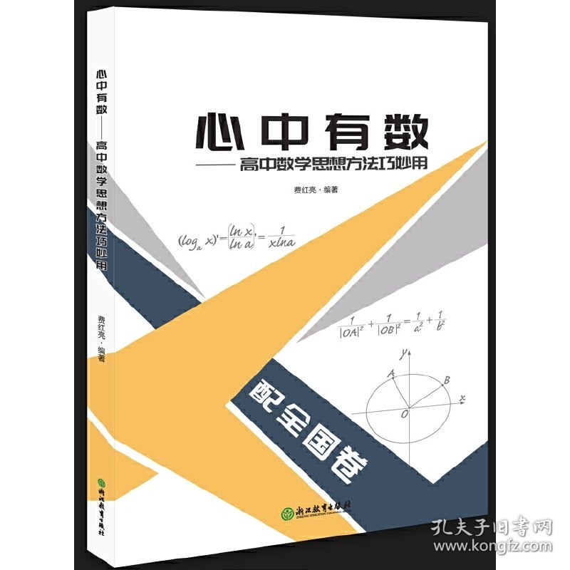 心中有数--高中数学思想方法巧妙用