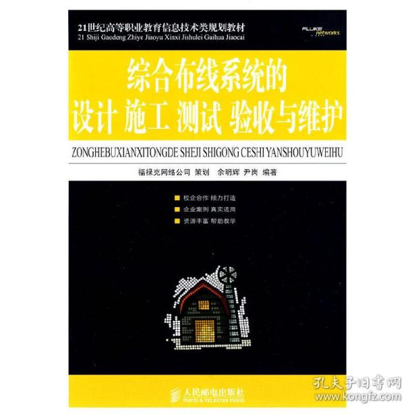 21世纪高等职业教育信息技术类规划教材：综合布线系统的设计施工、测试、验收与维护