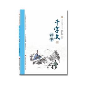 讲好中国故事系列丛书-千字文故事