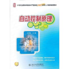 自动控制原理/21世纪全国本科院校电气信息类创新型应用人才培养规划教材