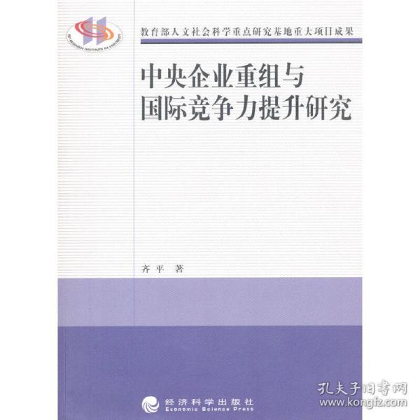 中央企业重组与国际竞争力提升研究