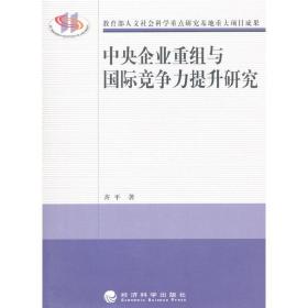 中央企业重组与国际竞争力提升研究