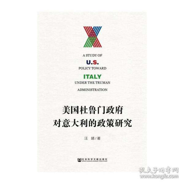 美国杜鲁门政府对意大利的政策研究