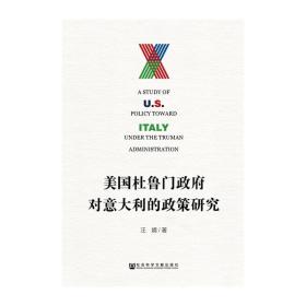 美国杜鲁门政府对意大利的政策研究