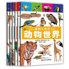 我的认知书（套装全6册）宝宝早教思维开发包含动物、恐龙认知[0-4岁]（第二辑）
