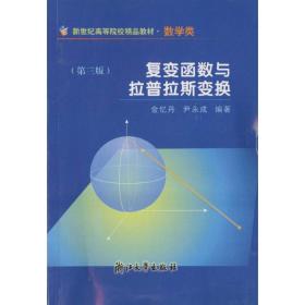 新世纪高等院校精品教材：复变函数与拉普拉斯变换（数学类）