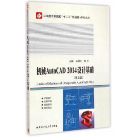 机械AutoCAD2014设计基础