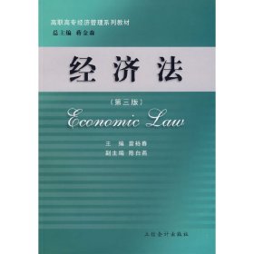 經(jīng)濟(jì)法（第三版）