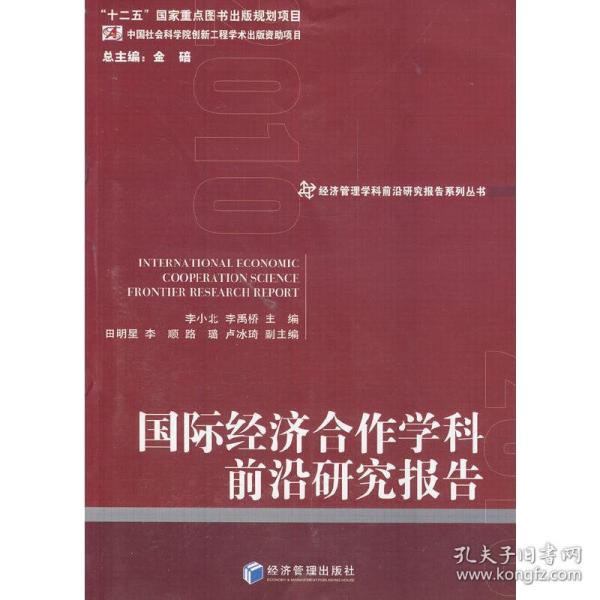 经济管理学科前沿研究报告系列丛书：国际经济合作学科前沿研究报告