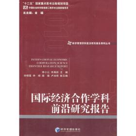 经济管理学科前沿研究报告系列丛书：国际经济合作学科前沿研究报告