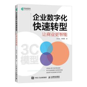 企业数字化快速转型：让商业更智能