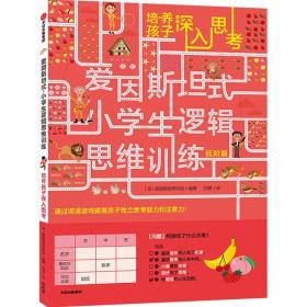 爱因斯坦式：小学生逻辑思维训练——培养孩子深入思考