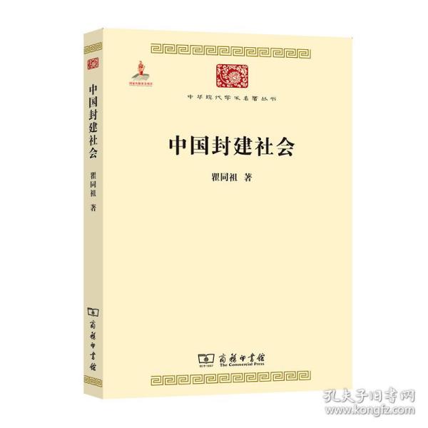 中国封建社会/中华现代学术名著6