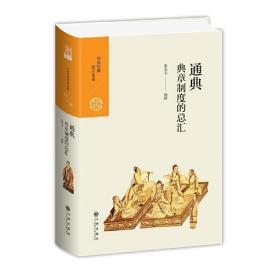 通典：典章制度的总汇