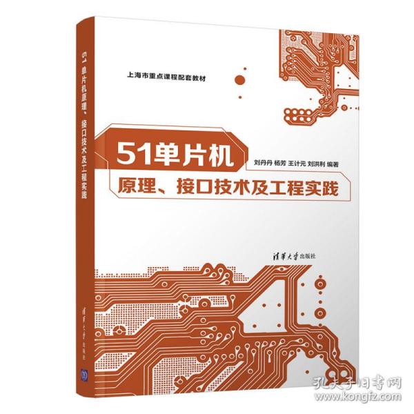 51单片机原理、接口技术及工程实践