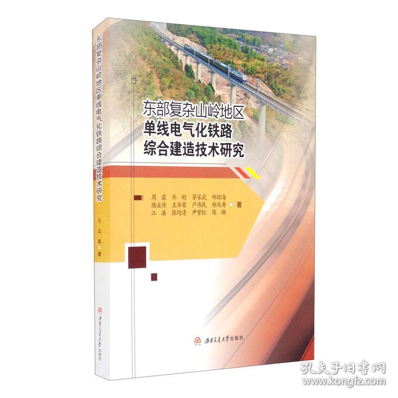 东部复杂山岭地区单线电气化铁路综合建造技术研究