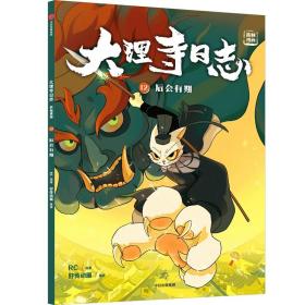 大理寺日志抓帧漫画：后会有期（12）