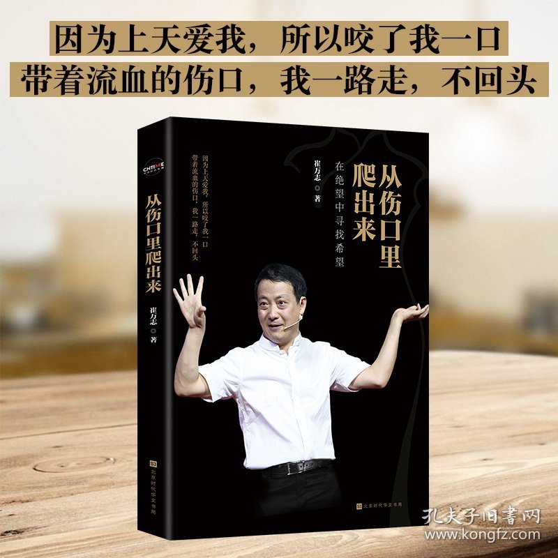 从伤口里爬出来：—超演说家崔万志新作，要我们从伤口里爬出来，不抱怨靠自己，教我们如果在绝望中寻找希望