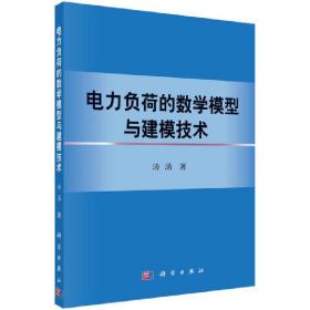 电力负荷的数学模型与建模技术