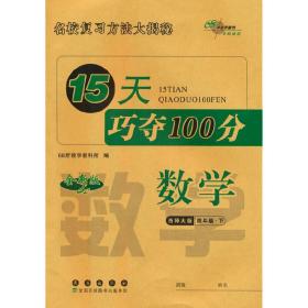 名校复习方法大揭秘15天巧夺100分数学四年级下册17春(西师版)全新版