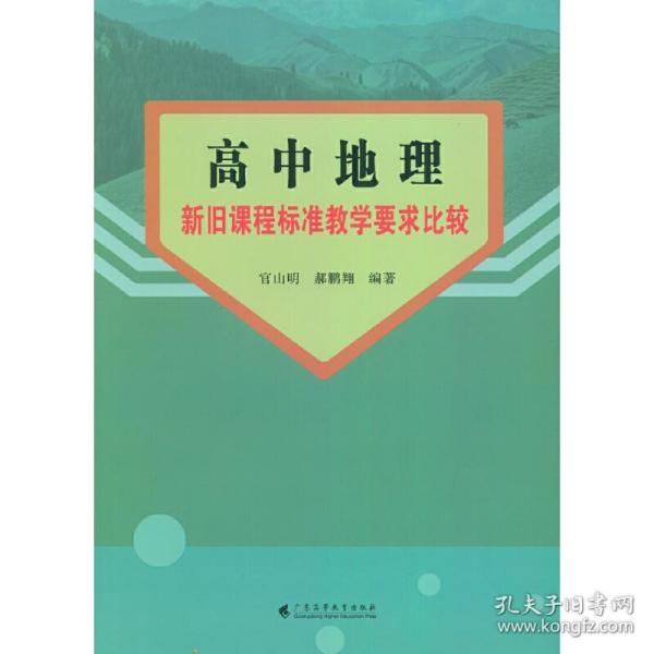 高中地理新旧课程标准教学要求比较