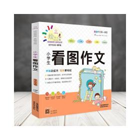 全脑作文第一课堂*小学生看图作文（绘本）