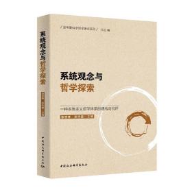 系统观念与哲学探索-（:一种系统主义哲学体系的建构与批评）