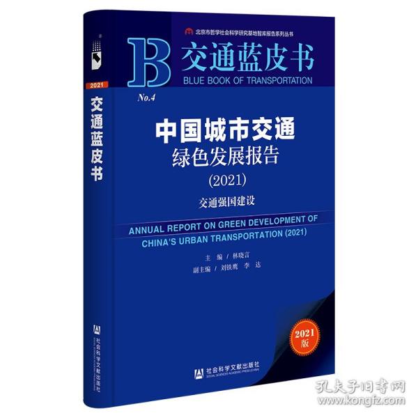 交通蓝皮书：中国城市交通绿色发展报告（2021）交通强国建设