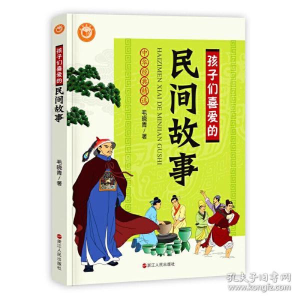 中华经典精选：孩子们喜爱的民间故事