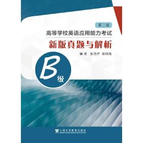 高等学校英语应用能力考试B级新版真题与解析（第二版）