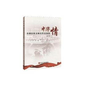 中华情：金湘民族交响乐作品选集