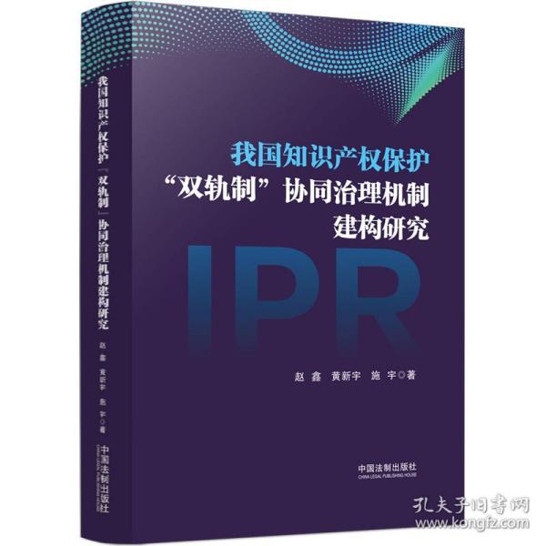 我国知识产权保护“双轨制”协同治理机制建构研究