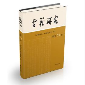 古籍研究.总第71卷《古籍研究》编辑委员会编