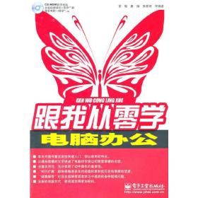 跟我从零学——电脑办公(含DVD光盘1张)