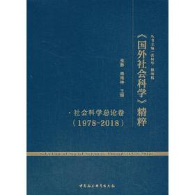 《国外社会科学》精粹（1978-2018）·社会科学总论卷